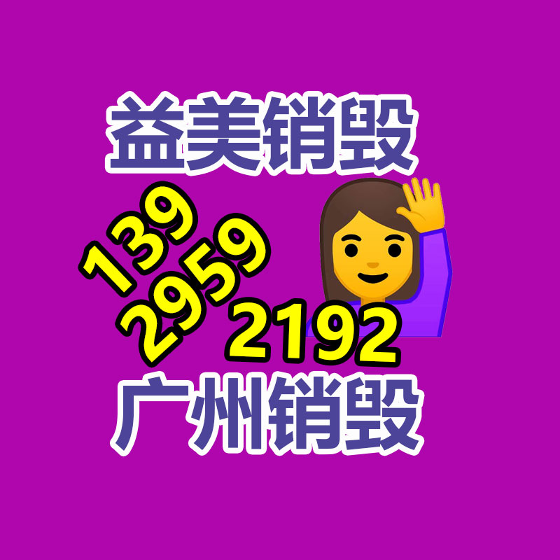 廣州報廢產(chǎn)品銷毀公司：廢舊電池的回收利用，將其“變廢為寶”