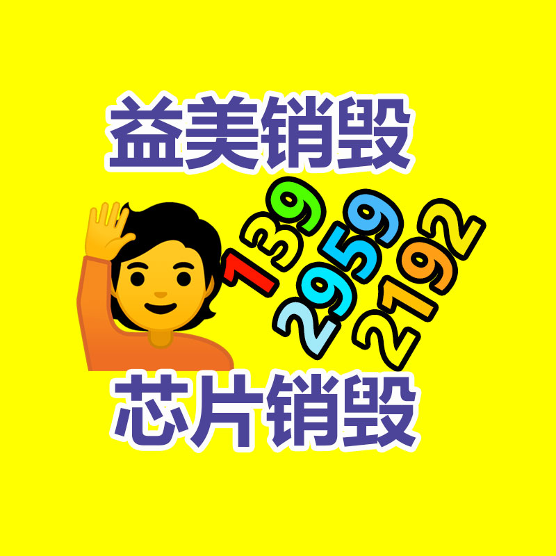 廣州報廢產(chǎn)品銷毀公司：從回收一部舊手機 看如何破局循環(huán)經(jīng)濟“不經(jīng)濟”怪圈