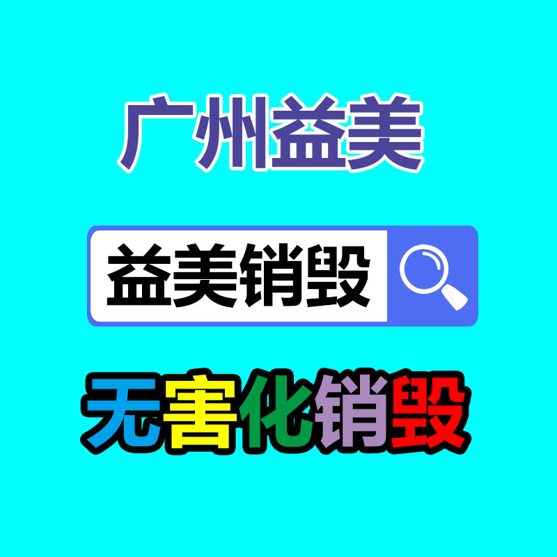 廣州報(bào)廢產(chǎn)品銷毀公司：紅木家具怎樣回收