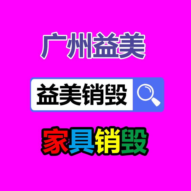 廣州報廢產(chǎn)品銷毀公司：為什么要回收舊實木家具