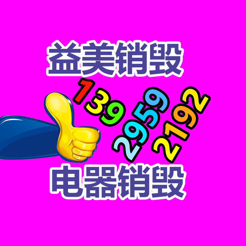 廣州報廢產(chǎn)品銷毀公司：周鴻祎評價雷軍和余承東當(dāng)網(wǎng)紅為企業(yè)省下大筆營銷費(fèi)