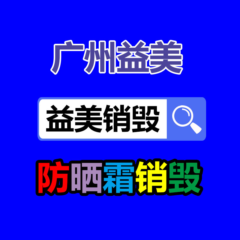 專業(yè)銷毀設(shè)備