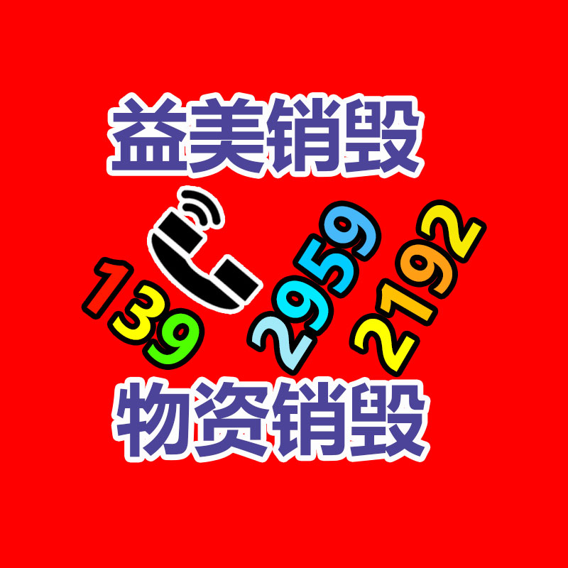廣州報廢產(chǎn)品銷毀公司：從事廢品回收行業(yè)想掙錢需要留心的問題