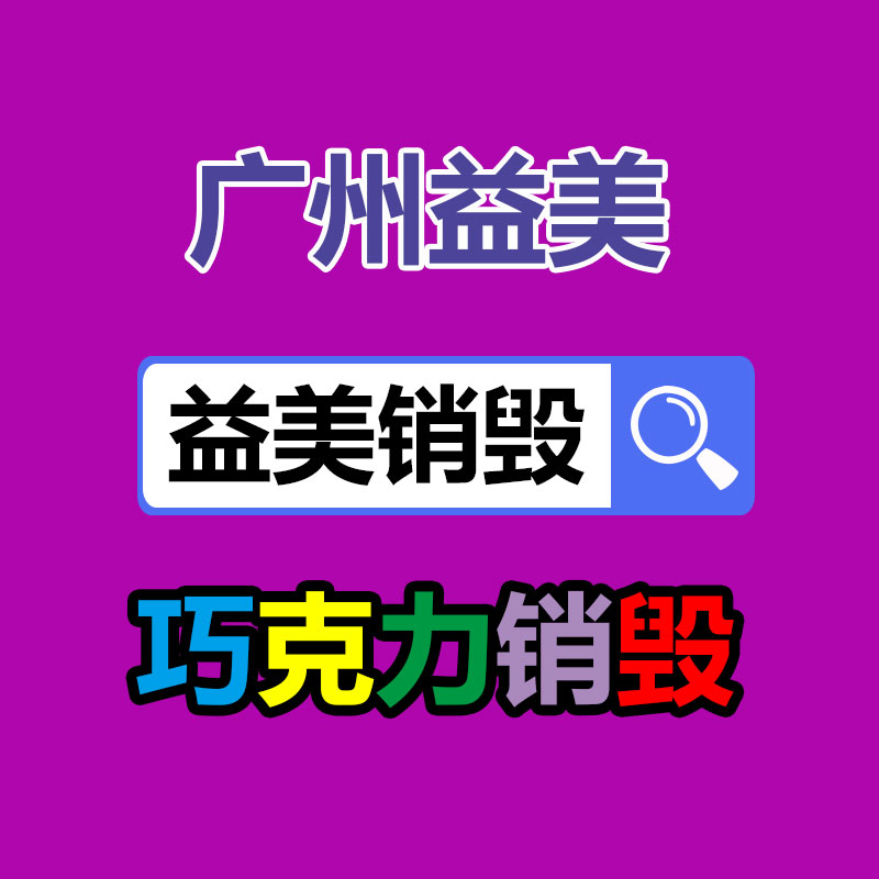 廣州報(bào)廢產(chǎn)品銷毀公司：抖音、快手等合伙發(fā)起倡議抬高主播職業(yè)素養(yǎng) 向唯流量論說(shuō)不
