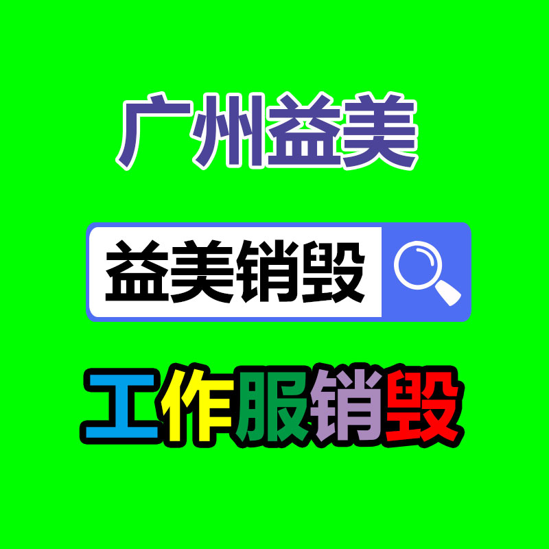 廣州報(bào)廢產(chǎn)品銷(xiāo)毀公司：廢品回收業(yè)將為經(jīng)濟(jì)增長(zhǎng)供給新的動(dòng)力