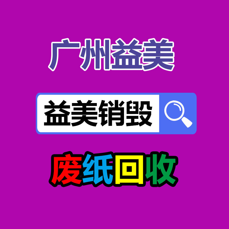 廣州報廢產(chǎn)品銷毀公司：野餐垃圾該如何分類？來看看簡單易學(xué)