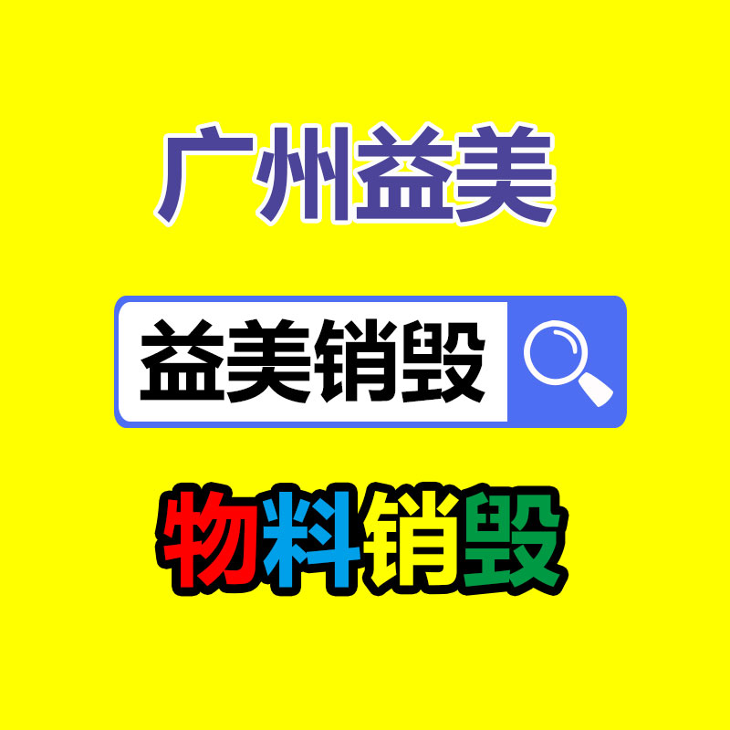 廣州報廢產(chǎn)品銷毀公司：1.8萬的鉆戒回收價僅180元？