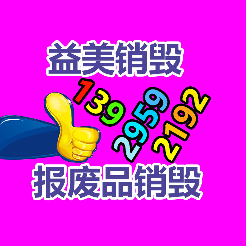 廣州報廢產(chǎn)品銷毀公司：支付寶答復(fù)崩了故障已修復(fù) 不會對用戶資金安全造成用意